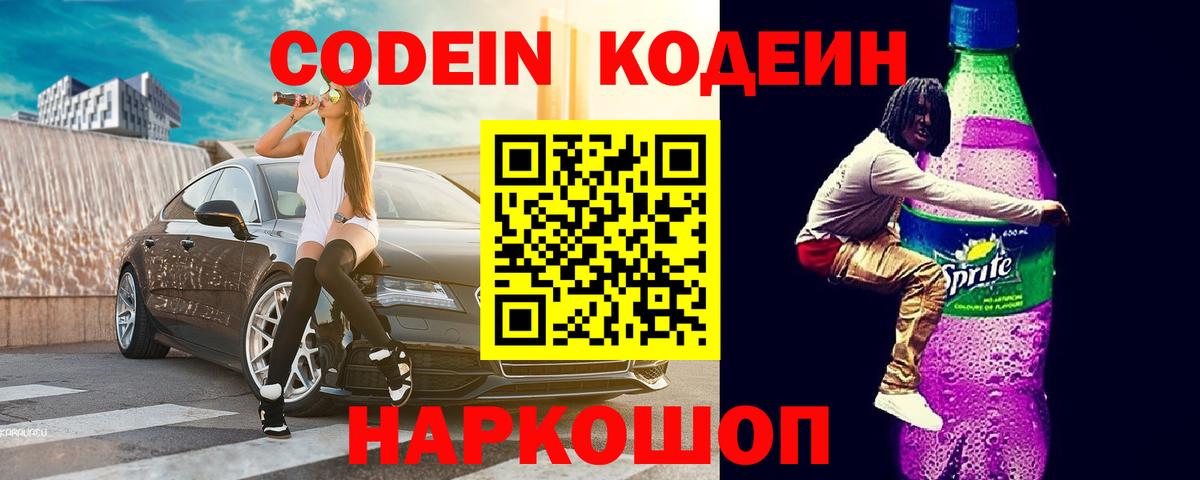 Наро-Фоминск  Кодеин Purple Drank  Кодеиновый сироп Lean напиток Lean (лин)  Вход с VPN 
