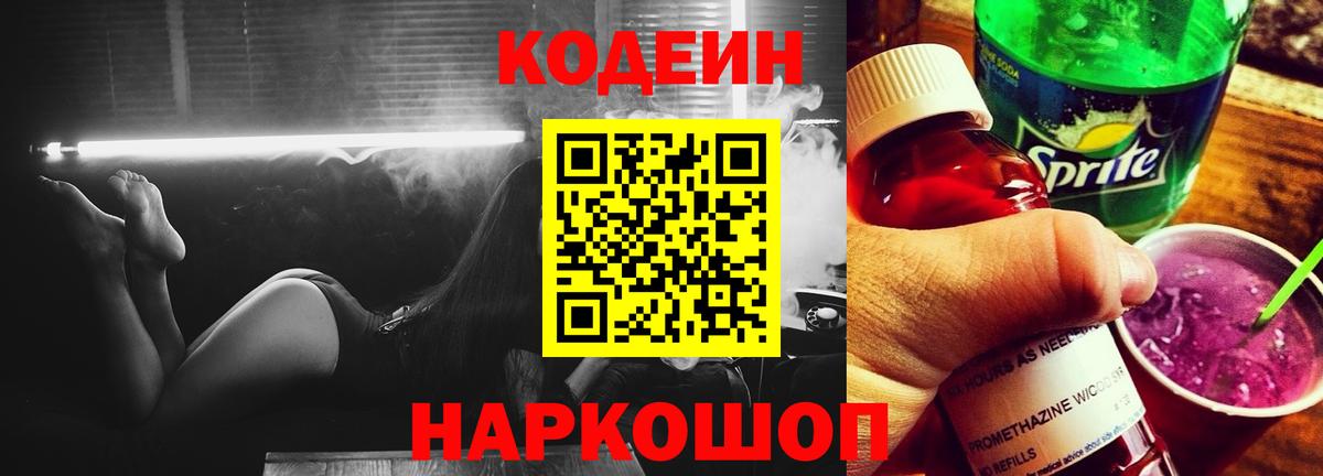 Кодеин Purple Drank Наро-Фоминск